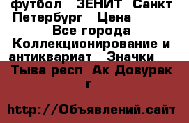 1.1) футбол : ЗЕНИТ  Санкт-Петербург › Цена ­ 499 - Все города Коллекционирование и антиквариат » Значки   . Тыва респ.,Ак-Довурак г.